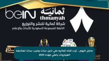 عاجل اليوم.. تردد قناة ثمانية على نايل سات وعرب سات لمتابعة المباريات بأعلى جودة 2025